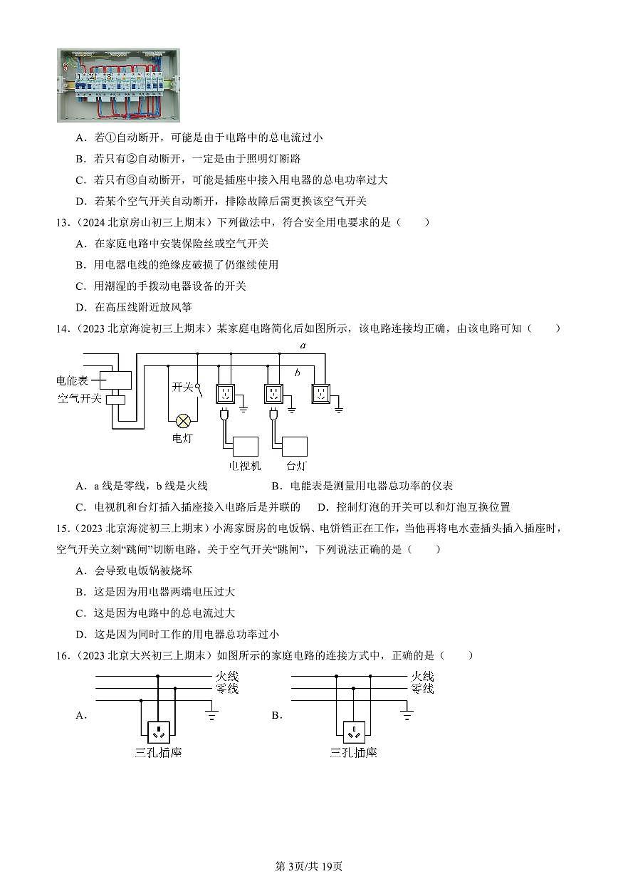 2023-2025北京初三（上）期末真题物理汇编：家庭电路（北师大版）第3页