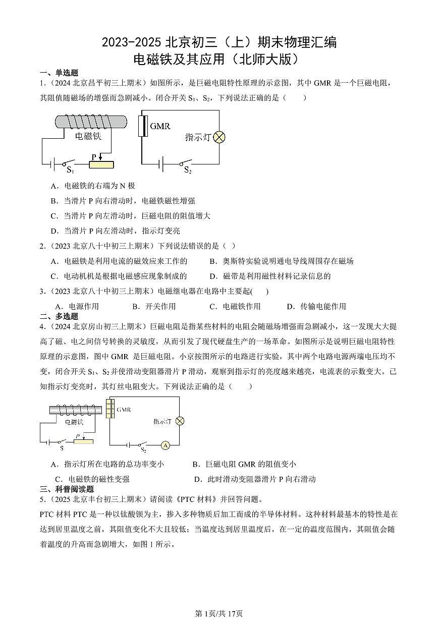 2023-2025北京初三（上）期末真题物理汇编：电磁铁及其应用（北师大版）第1页
