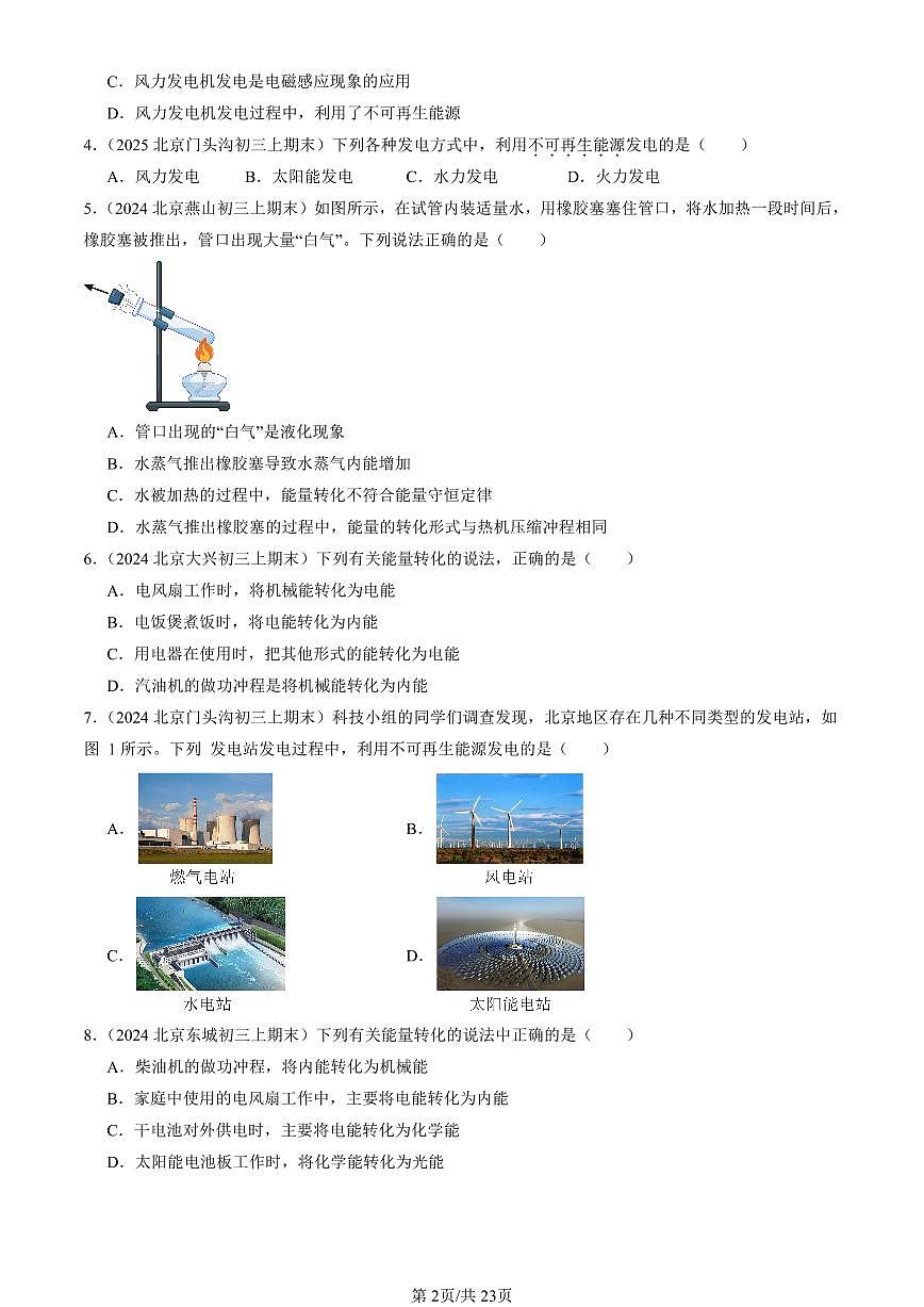 2023-2025北京初三（上）期末真题物理汇编：能源：危机与希望（北师大版）第2页