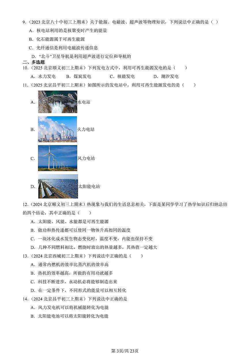 2023-2025北京初三（上）期末真题物理汇编：能源：危机与希望（北师大版）第3页