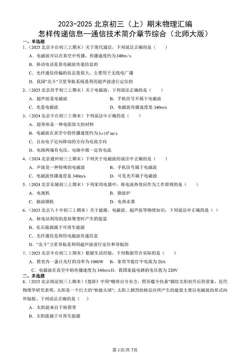 2023-2025北京初三（上）期末真题物理汇编：怎样传递信息—通信技术简介章节综合（北师大版）第1页