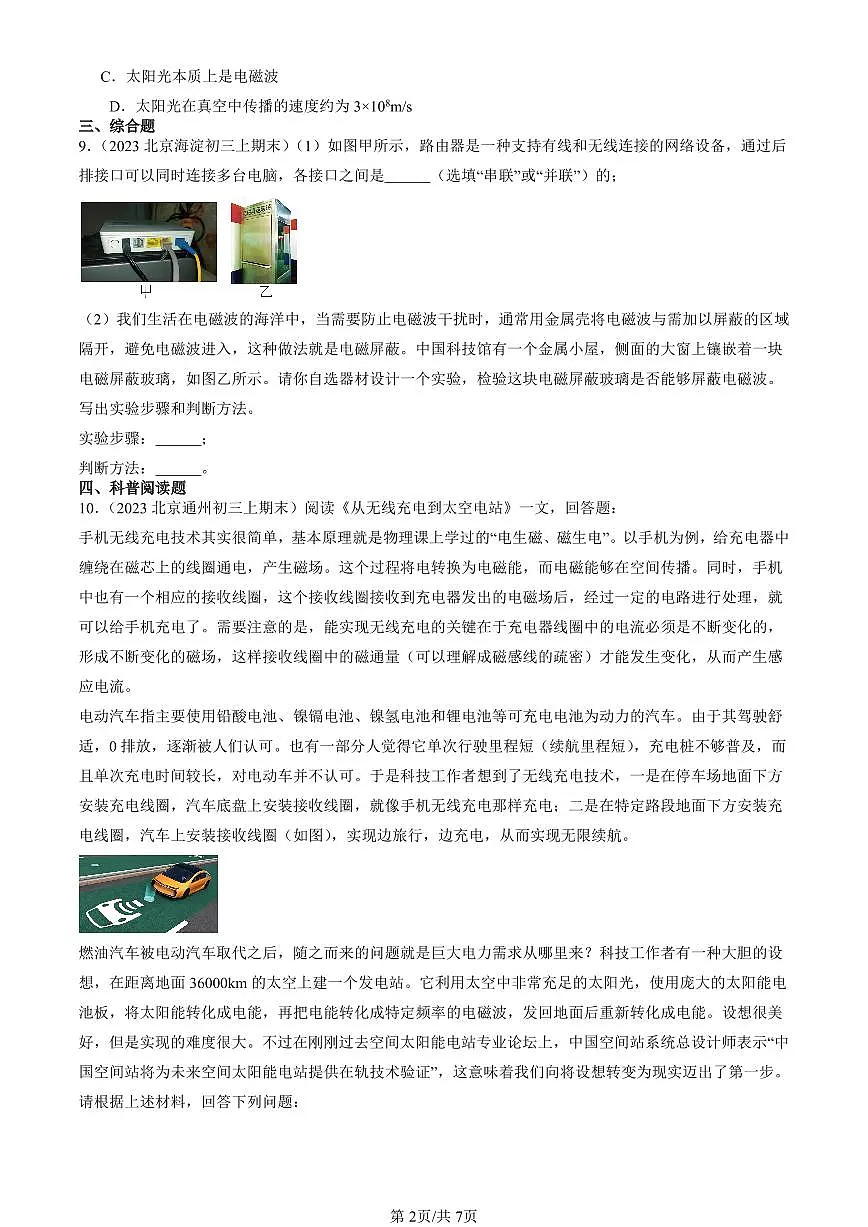 2023-2025北京初三（上）期末真题物理汇编：怎样传递信息—通信技术简介章节综合（北师大版）第2页