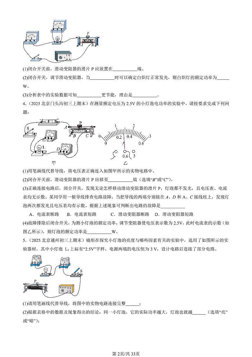 2023-2025北京初三（上）期末真题物理汇编：学生实验：探究—小灯泡的电功率（北师大版）第2页