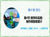 10.4 跨學(xué)科實(shí)踐：制作微型密度計(jì)—初中物理八年級(jí)下冊(cè) 同步教學(xué)課件+同步講義+同步練習(xí)（人教版2024）