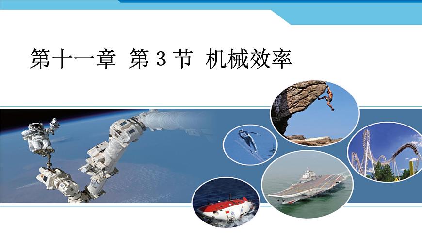 11.3机械效率++2024-2025学年沪科版八年级全一册物理 课件第1页