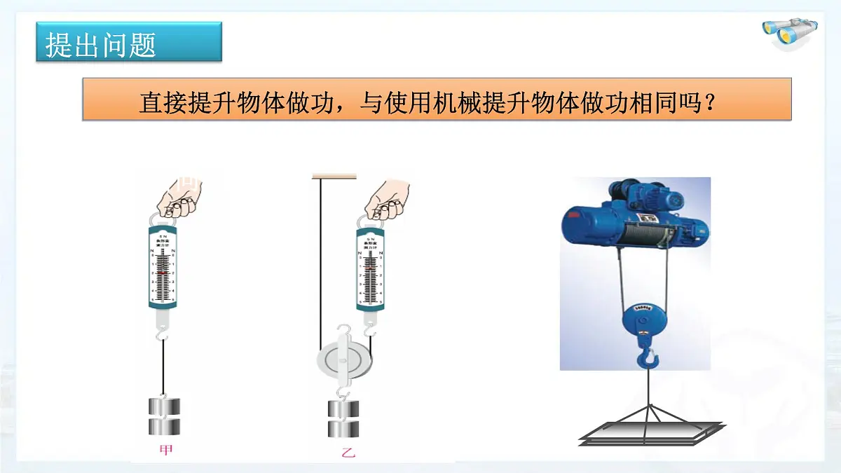 11.3机械效率++2024-2025学年沪科版八年级全一册物理 课件第2页