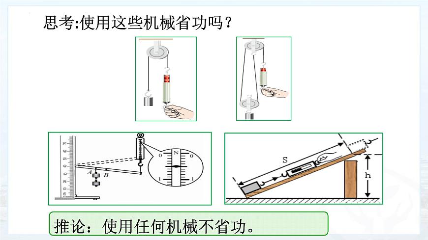 11.3机械效率++2024-2025学年沪科版八年级全一册物理 课件第5页