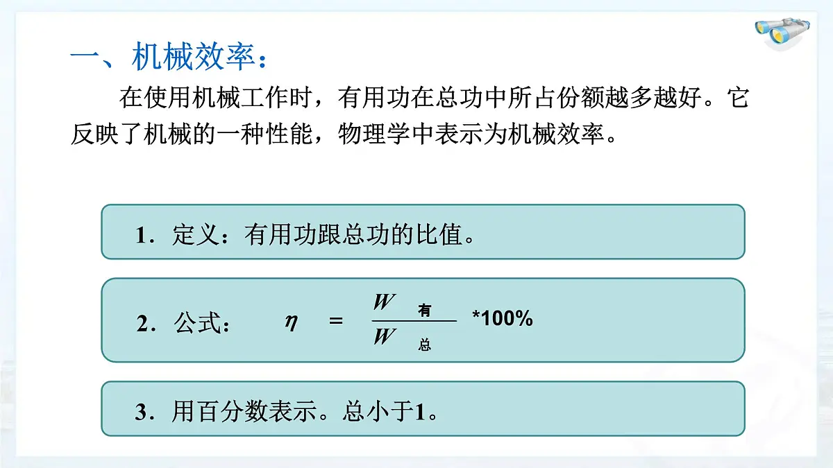 11.3机械效率++2024-2025学年沪科版八年级全一册物理 课件第6页