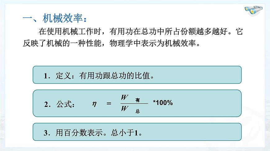 11.3机械效率++2024-2025学年沪科版八年级全一册物理 课件第6页