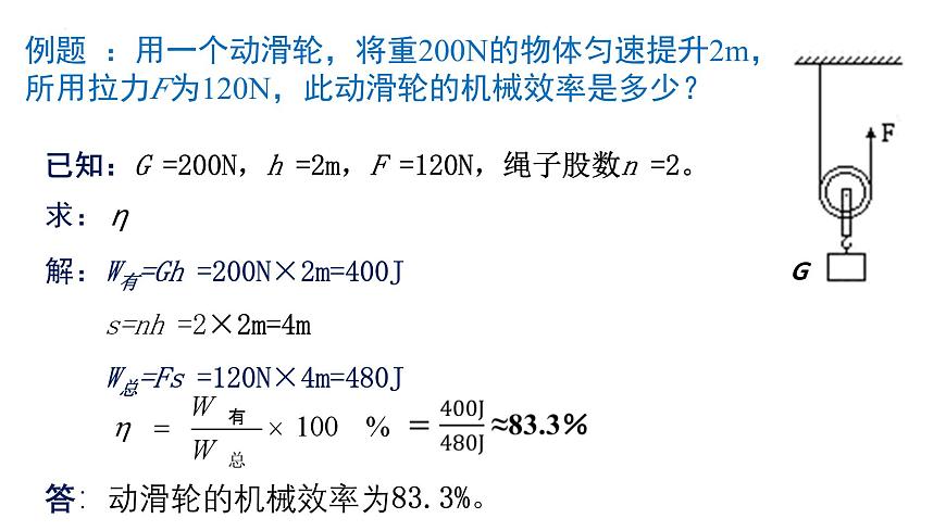 11.3机械效率++2024-2025学年沪科版八年级全一册物理 课件第7页