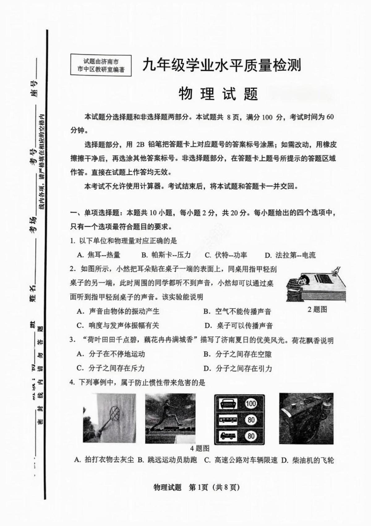 2025年济南市市中区初三物理二模试题及其答案第1页