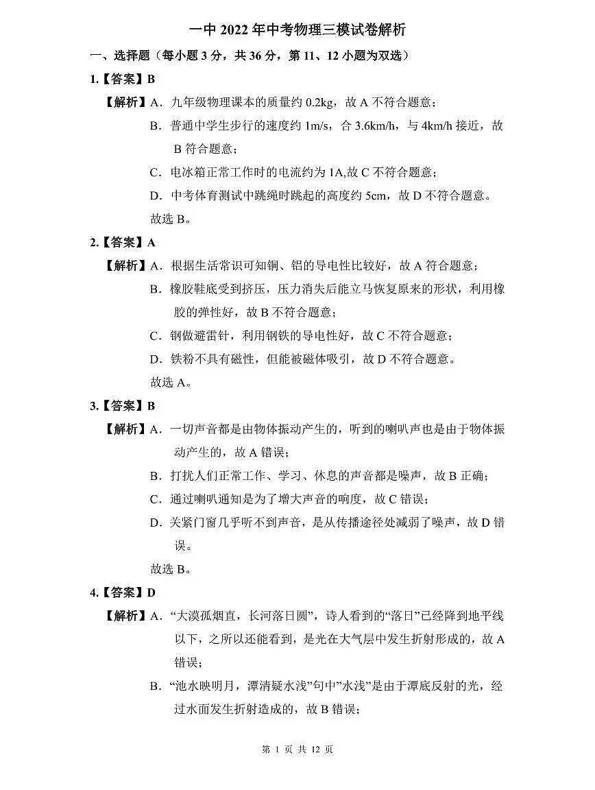 一中2022年中考物理三模试卷解析第1页