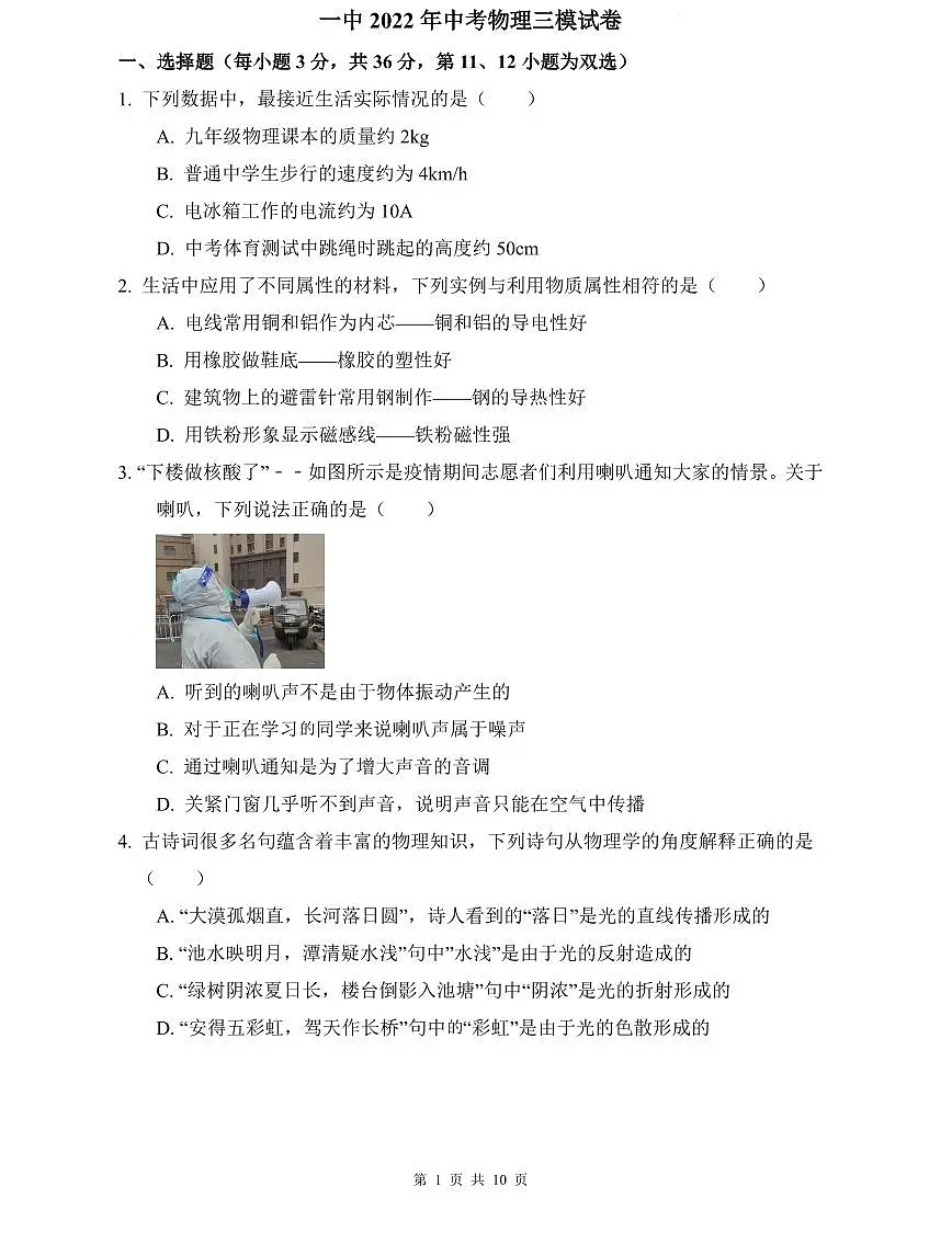 一中2022年中考物理三模试卷第1页