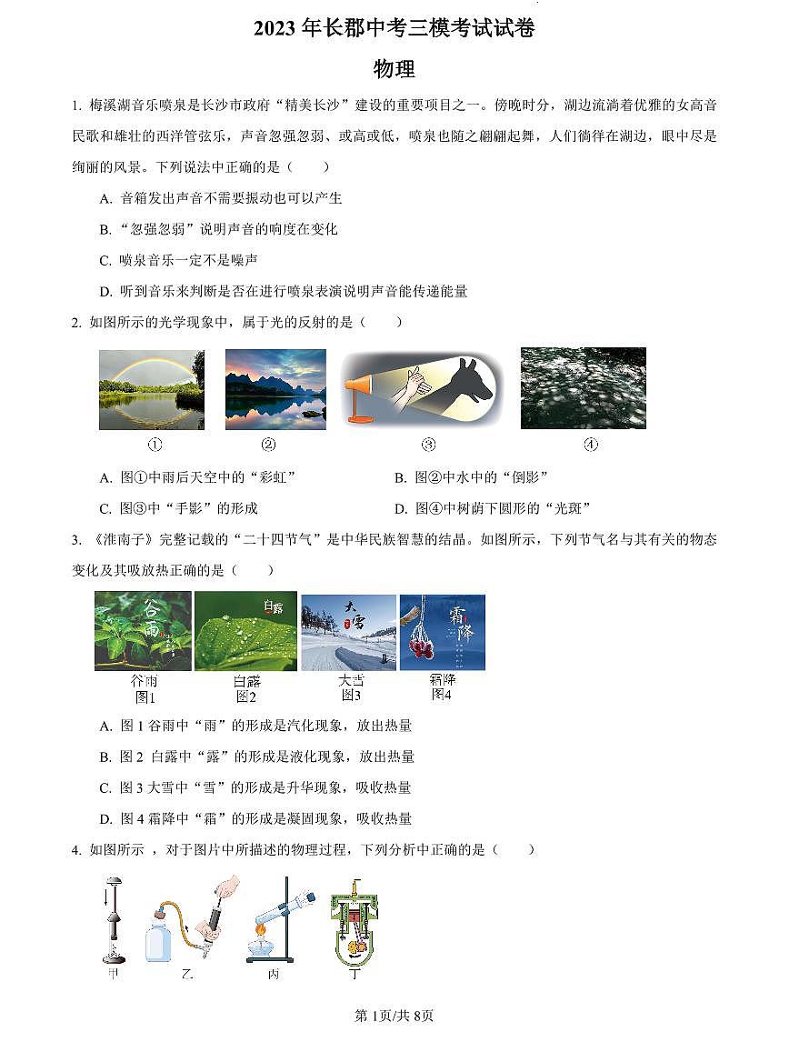 2023年长郡中考三模物理试卷第1页