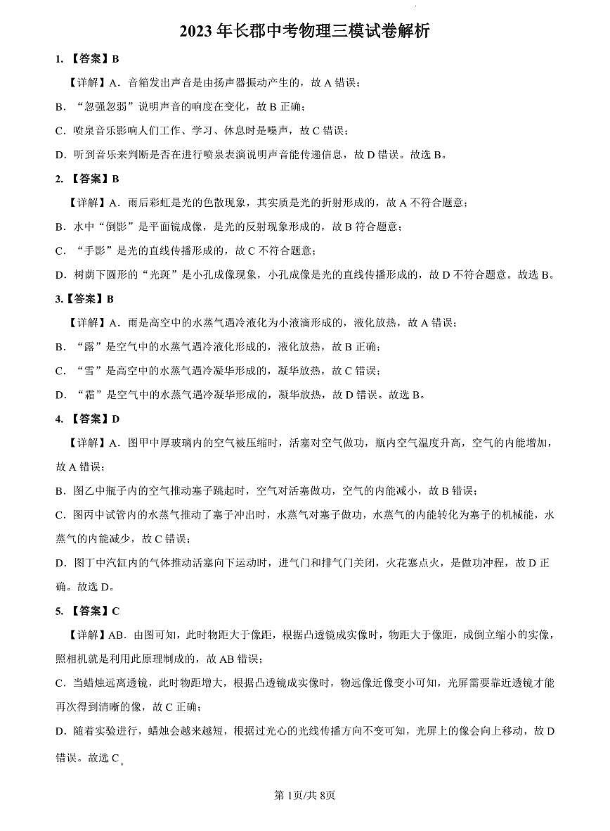 2023年长郡中考三模物理解析第1页