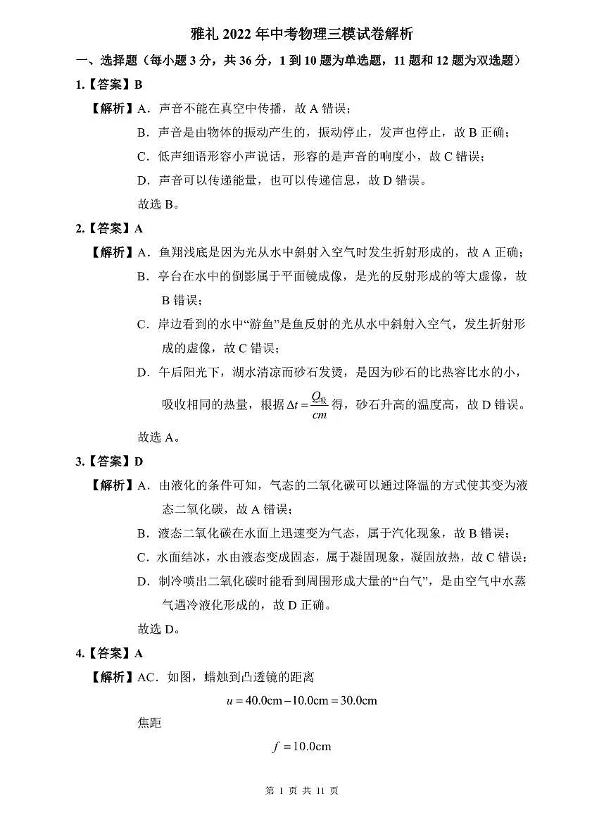 2023年雅礼中考物理三模试卷解析第1页