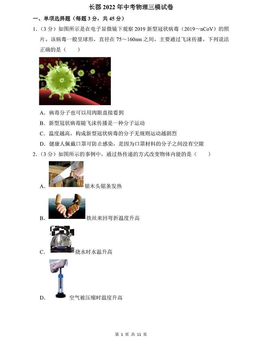 长郡2022年中考物理三模试卷第1页