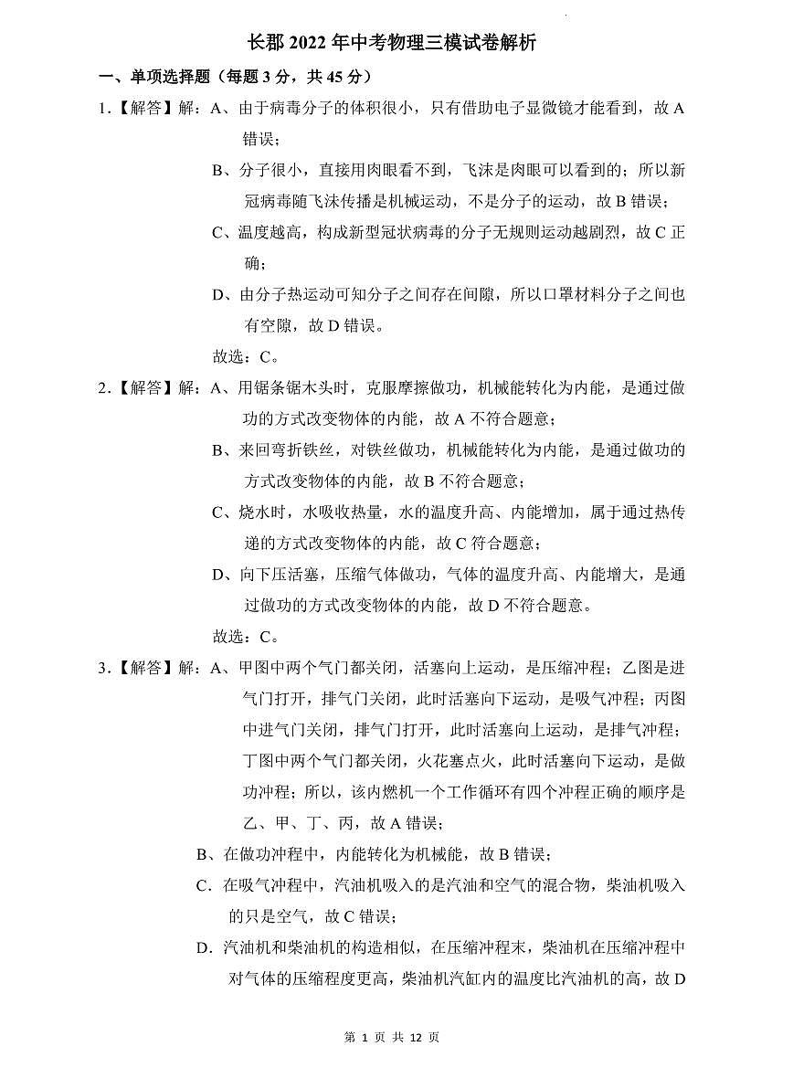 长郡2022年中考物理三模试卷解析第1页