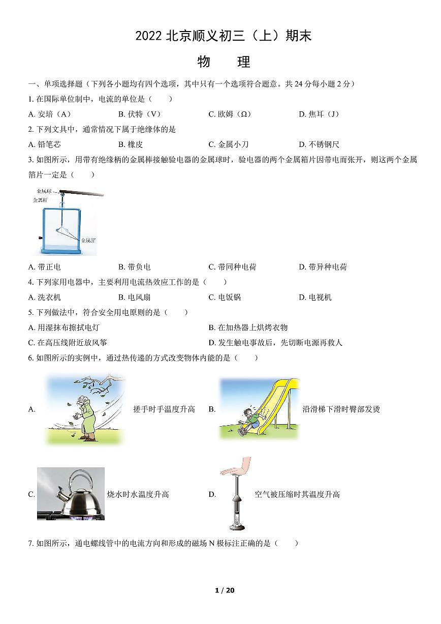 2022北京顺义初三（上）期末物理试卷（含答案）第1页