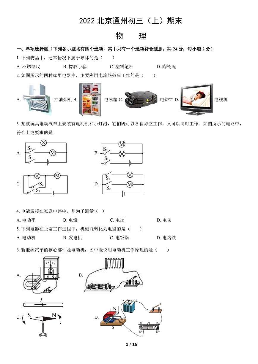 2022北京通州初三（上）期末物理试卷（含答案）第1页
