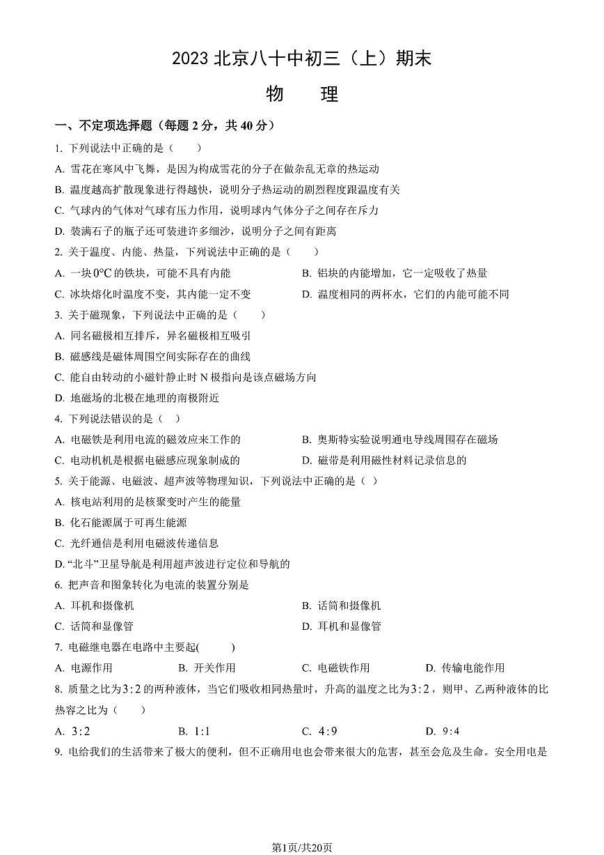 2023北京八十中初三（上）期末物理试卷（含答案）第1页