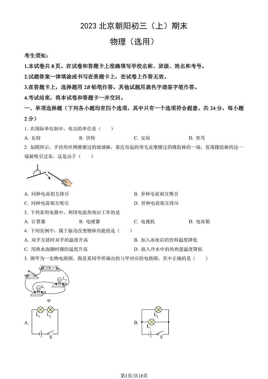 2023北京朝阳初三（上）期末物理试卷（含答案）第1页