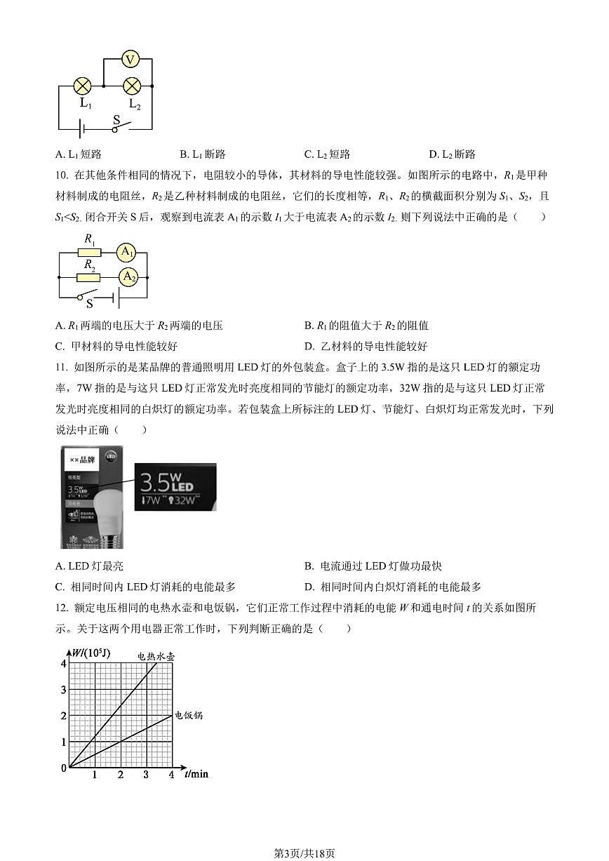 2023北京朝阳初三（上）期末物理试卷（含答案）第3页