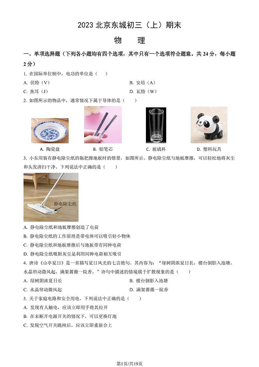 2023北京东城初三（上）期末物理试卷（含答案）第1页