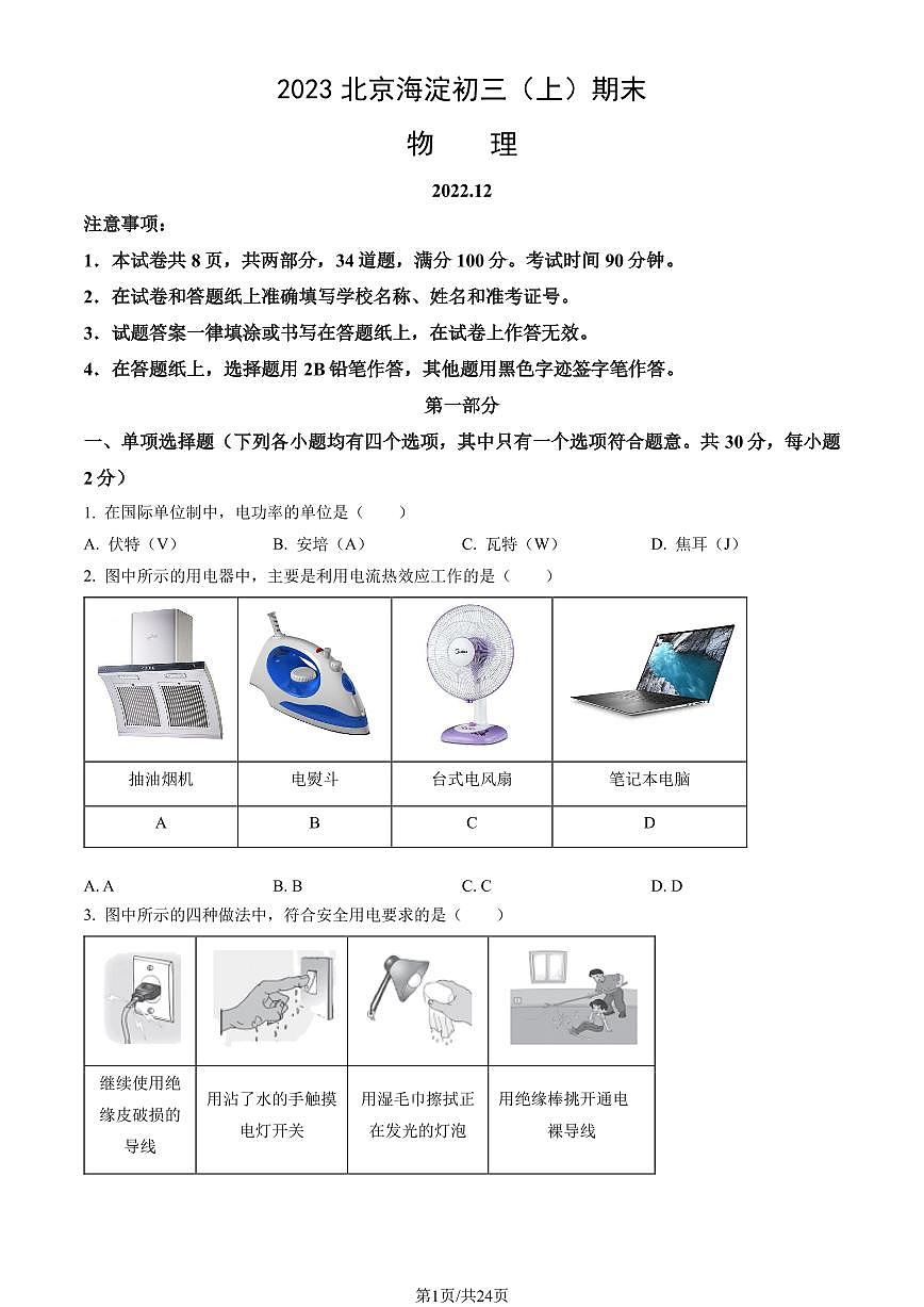 2023北京海淀初三（上）期末物理试卷（含答案）第1页