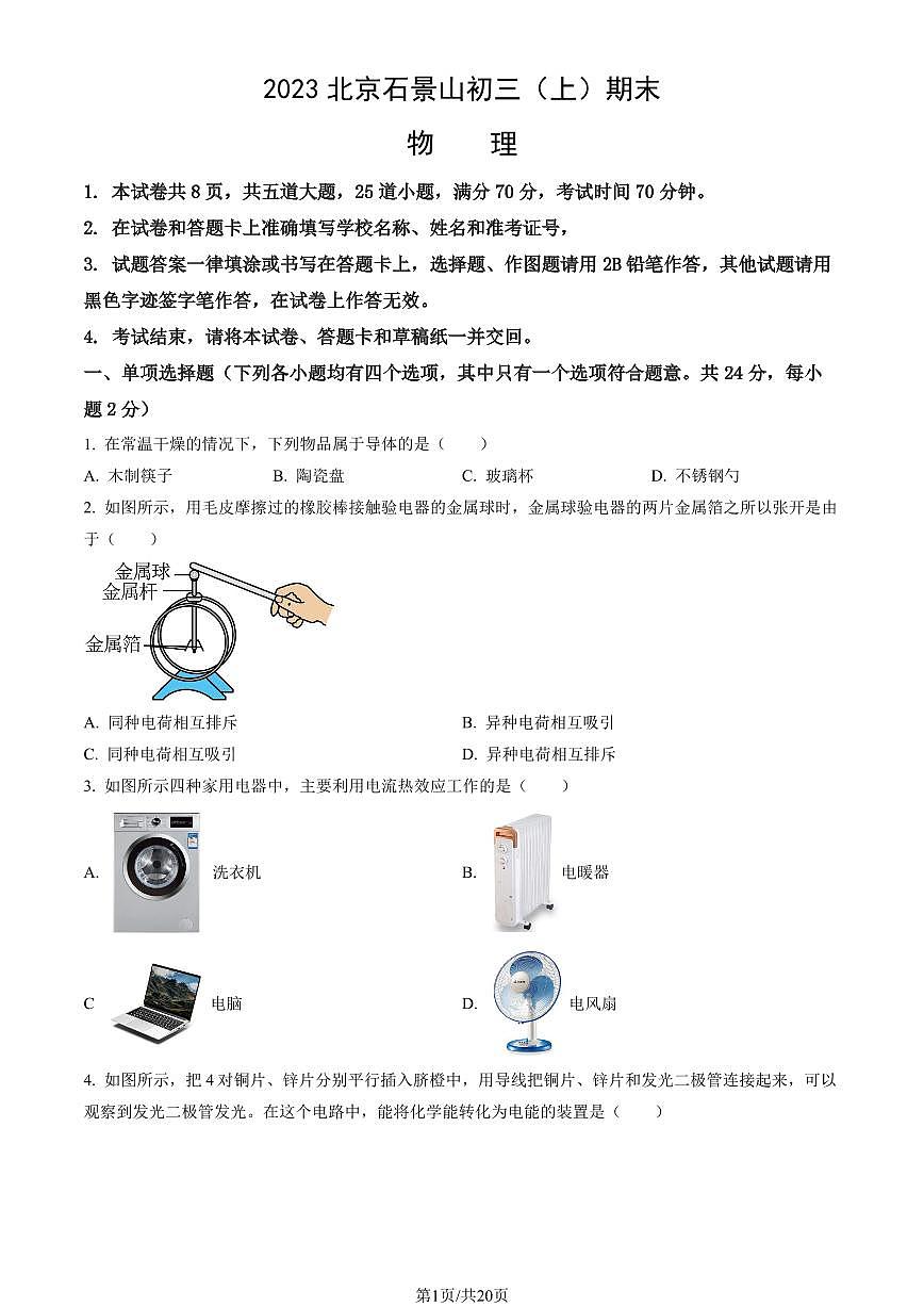 2023北京石景山初三（上）期末物理试卷（含答案）第1页