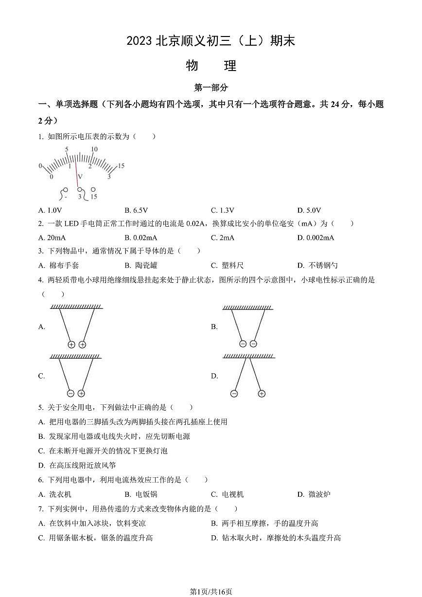 2023北京顺义初三（上）期末物理试卷（含答案）第1页