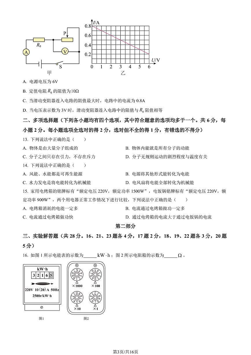 2023北京顺义初三（上）期末物理试卷（含答案）第3页