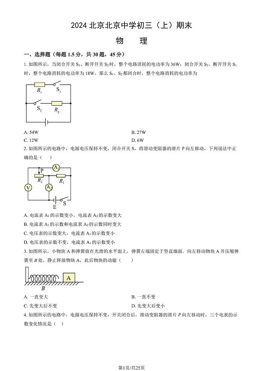 2024北京北京中学初三（上）期末物理试卷（含答案）第1页