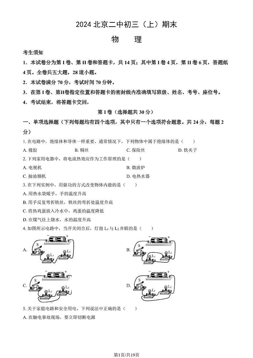 2024北京二中初三（上）期末物理试卷（含答案）第1页
