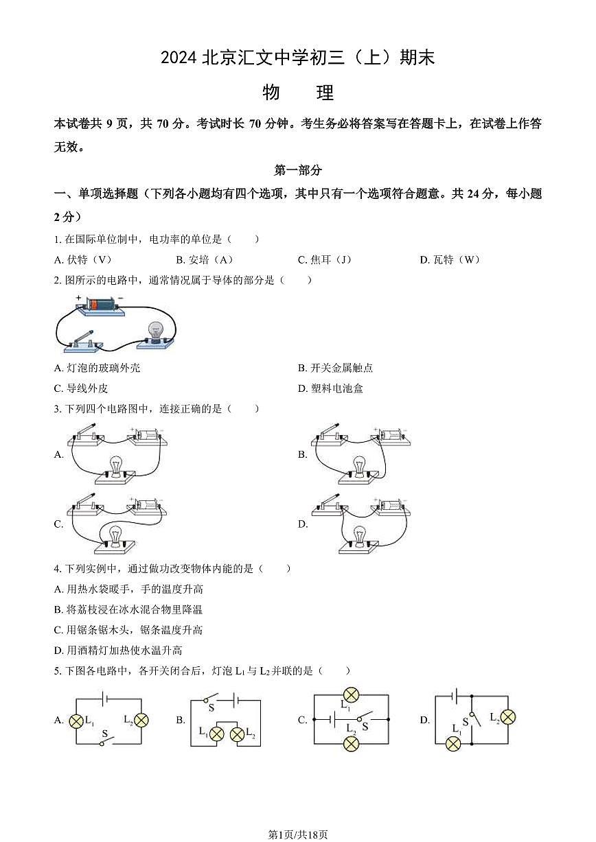 2024北京汇文中学初三（上）期末物理试卷（含答案）第1页