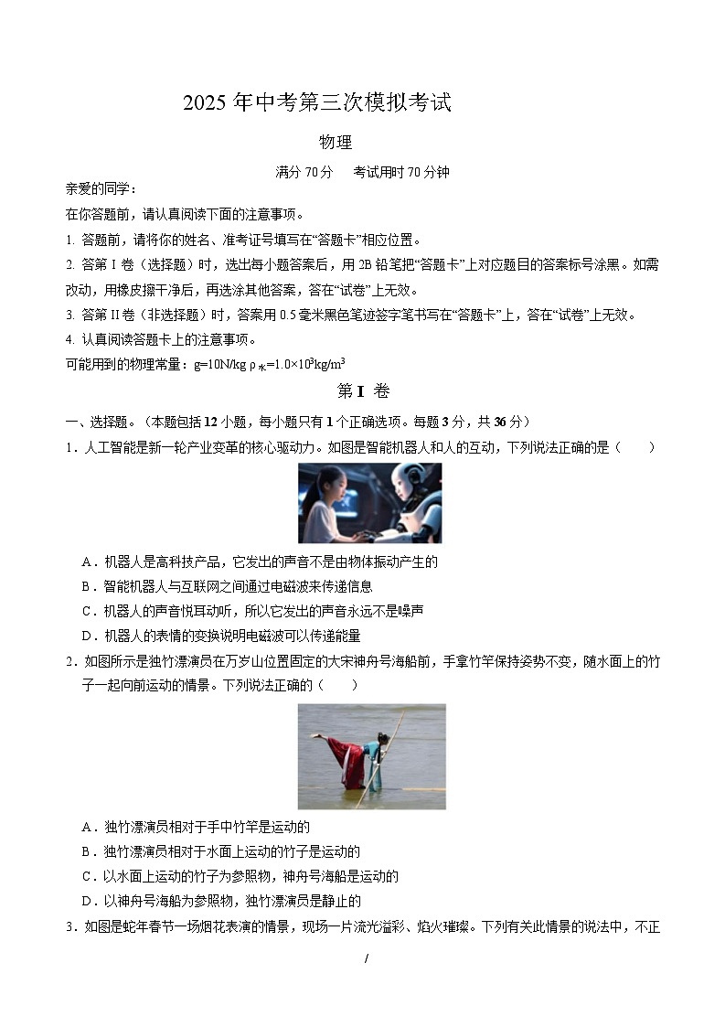 2025 年湖北省武汉市中考第三次模拟考试物理试卷第1页