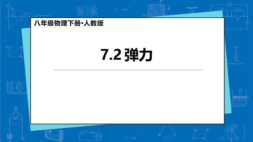 7.2 弹力 课件 人教版物理八年级下册第1页