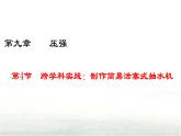 9.4跨學科實踐：制作簡易活塞式抽水機 課件  新人教版(2024)物理八年級下冊