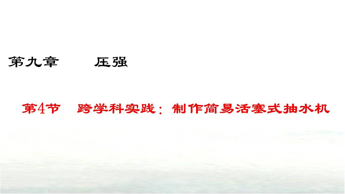 9.4跨学科实践：制作简易活塞式抽水机 课件  新人教版(2024)物理八年级下册第1页