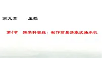 人教版（2024）八年级下册（2024）跨学科实践：制作简易活塞式抽水机精品课件ppt