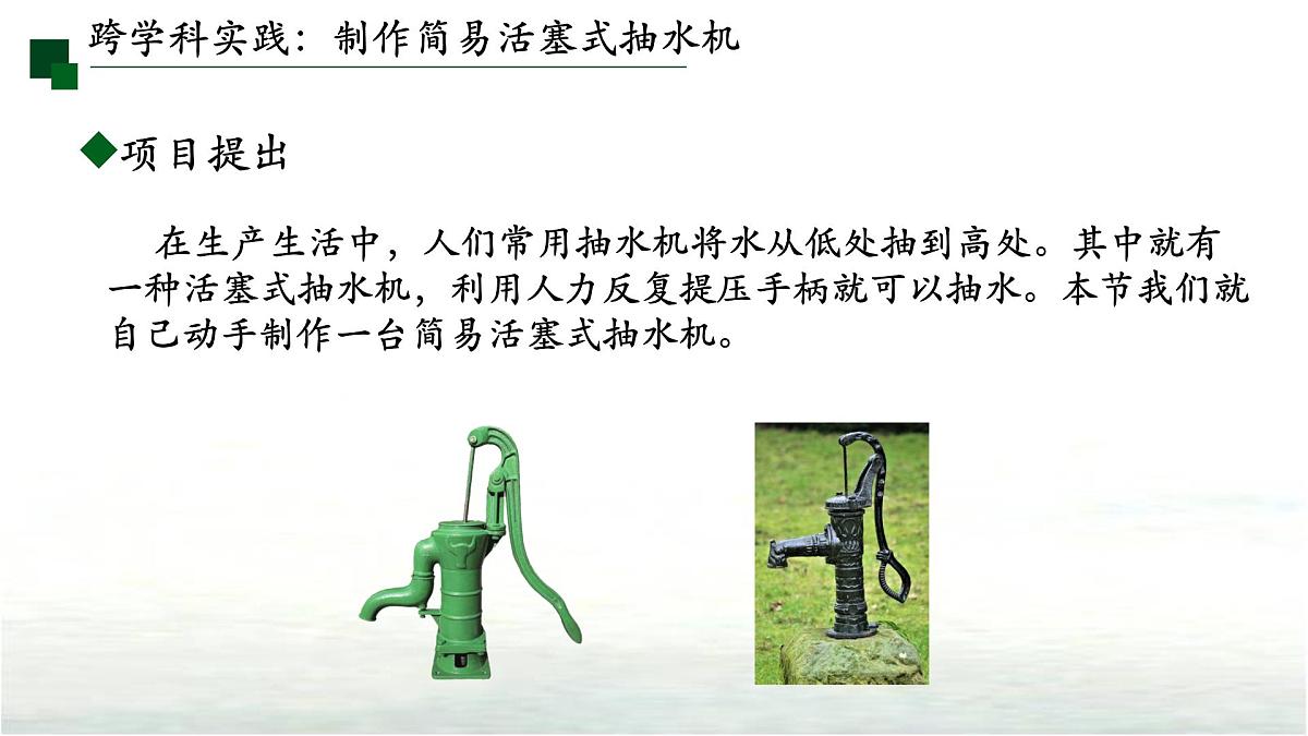 9.4跨学科实践：制作简易活塞式抽水机 课件  新人教版(2024)物理八年级下册第2页