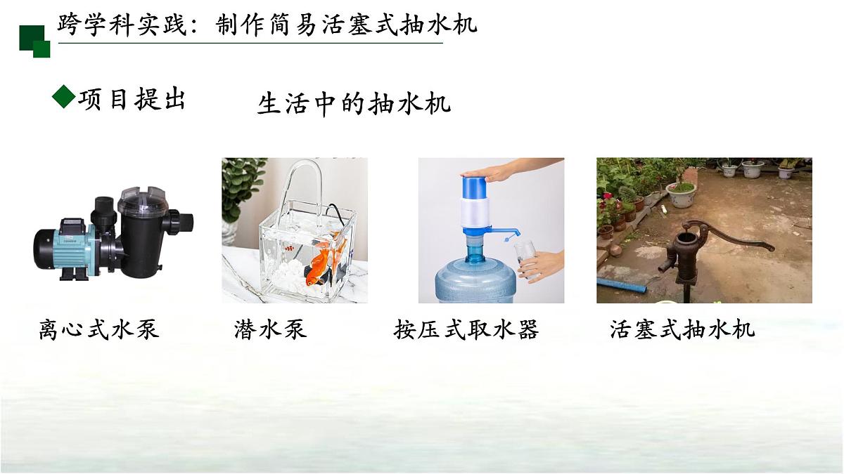 9.4跨学科实践：制作简易活塞式抽水机 课件  新人教版(2024)物理八年级下册第3页