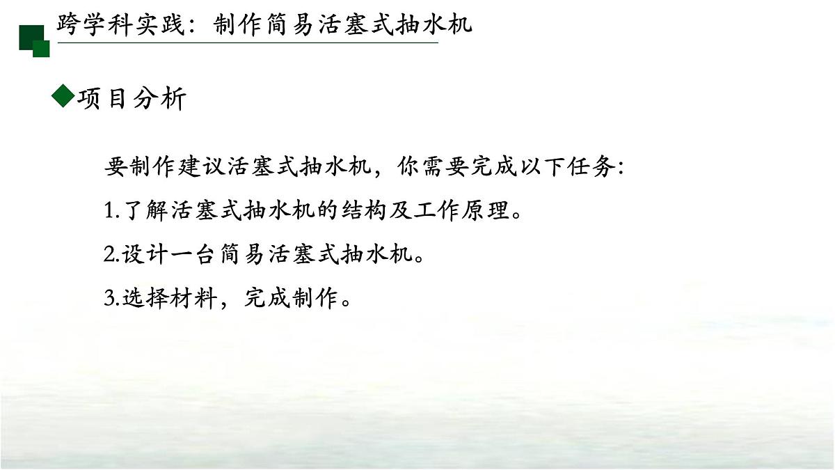 9.4跨学科实践：制作简易活塞式抽水机 课件  新人教版(2024)物理八年级下册第4页