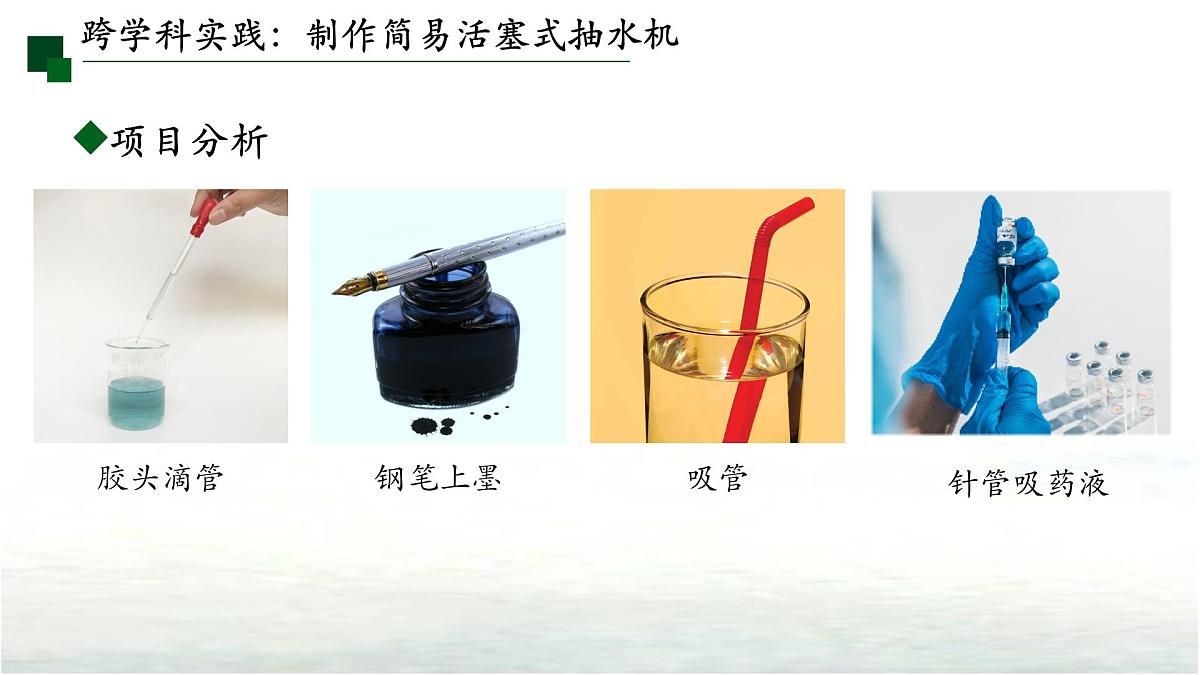 9.4跨学科实践：制作简易活塞式抽水机 课件  新人教版(2024)物理八年级下册第5页