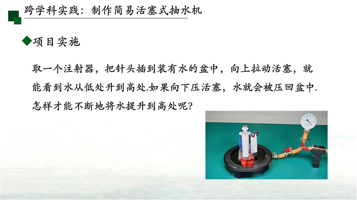 9.4跨学科实践：制作简易活塞式抽水机 课件  新人教版(2024)物理八年级下册第6页