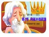 10.2 阿基米德原理 課件 人教版(2024)物理八年級下冊