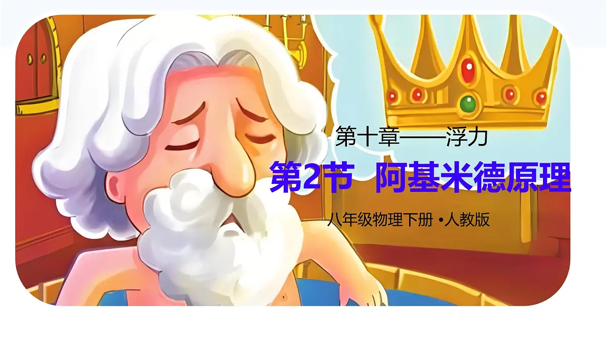 10.2 阿基米德原理 课件 人教版(2024)物理八年级下册第2页