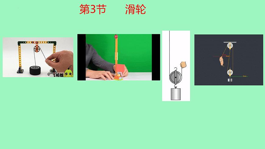 12.3滑轮（课件） 人教版(2024)物理八年级下学期第1页