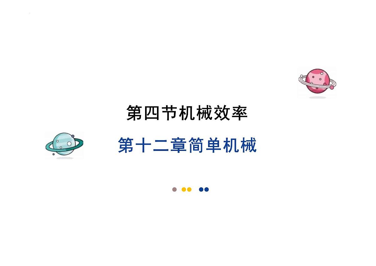 12.4 机械效率 教学课件 初中物理人教版（2024）八年级下册第1页