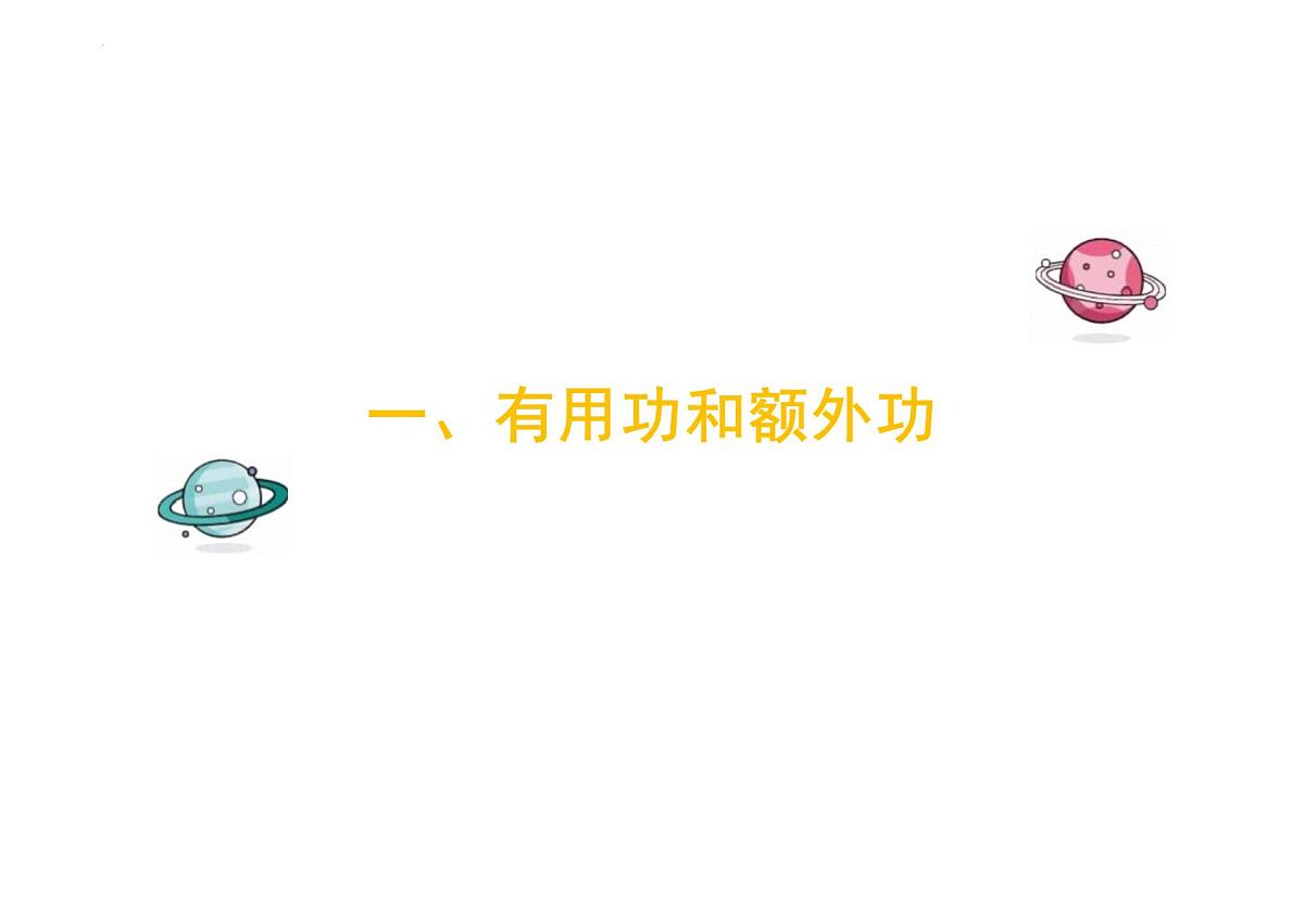 12.4 机械效率 教学课件 初中物理人教版（2024）八年级下册第6页